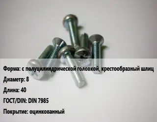 Винт с полуцилиндрической головкой, крестообразный шлиц 8х40 DIN 7985 оцинкованный